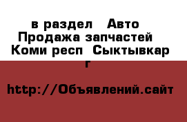  в раздел : Авто » Продажа запчастей . Коми респ.,Сыктывкар г.